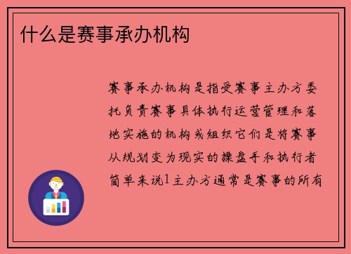 什么是赛事承办机构